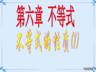 高二数学不等式的性质课件 人教版 课件