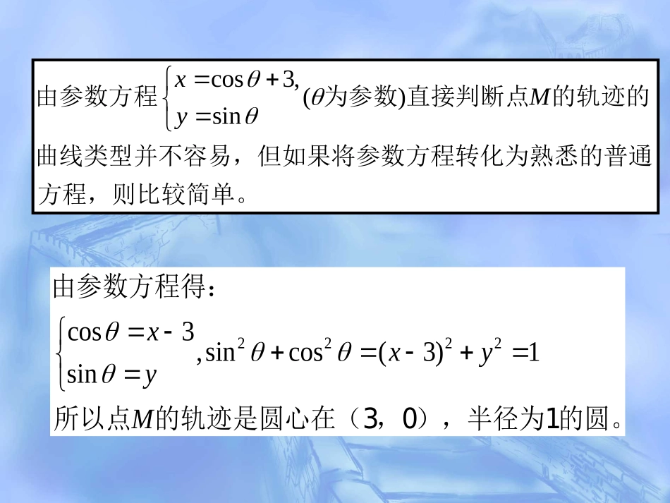 高中数学选修4-4参数方程和普通方程的互化课件_第1页
