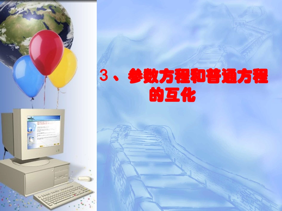 高中数学选修4-4参数方程和普通方程的互化课件_第2页