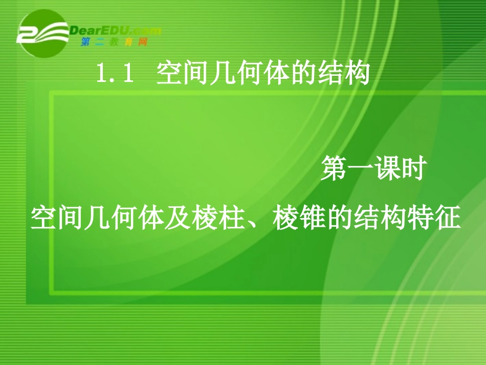 高中数学：11 空间几何体的结构课件 人教版必修2 课件_第1页