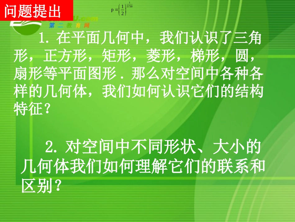 高中数学：11 空间几何体的结构课件 人教版必修2 课件_第2页