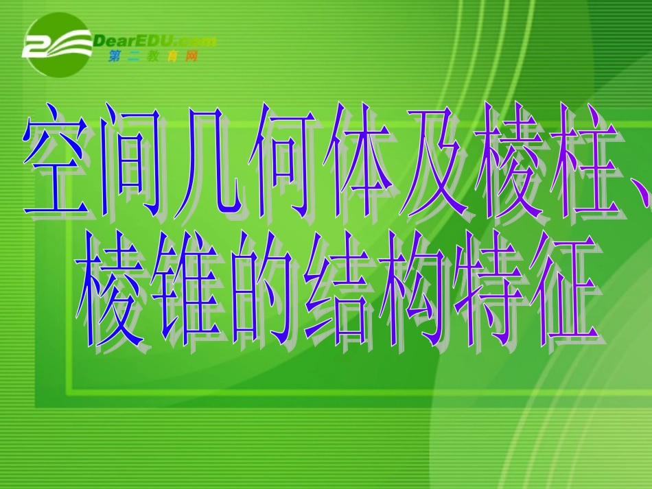 高中数学：11 空间几何体的结构课件 人教版必修2 课件_第3页