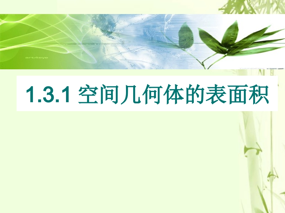 高中数学 第一章 立体几何初步 131 空间几何体的表面积课件 苏教版必修2 课件_第1页