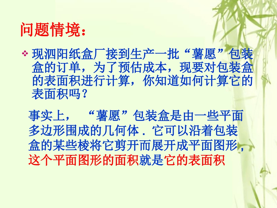 高中数学 第一章 立体几何初步 131 空间几何体的表面积课件 苏教版必修2 课件_第2页