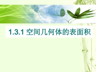 高中数学 第一章 立体几何初步 131 空间几何体的表面积课件 苏教版必修2 课件