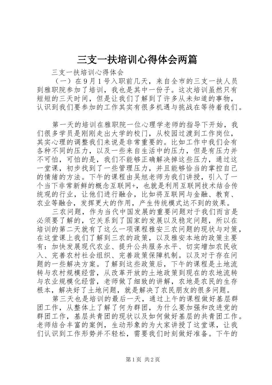 三支一扶培训心得体会两篇_第1页