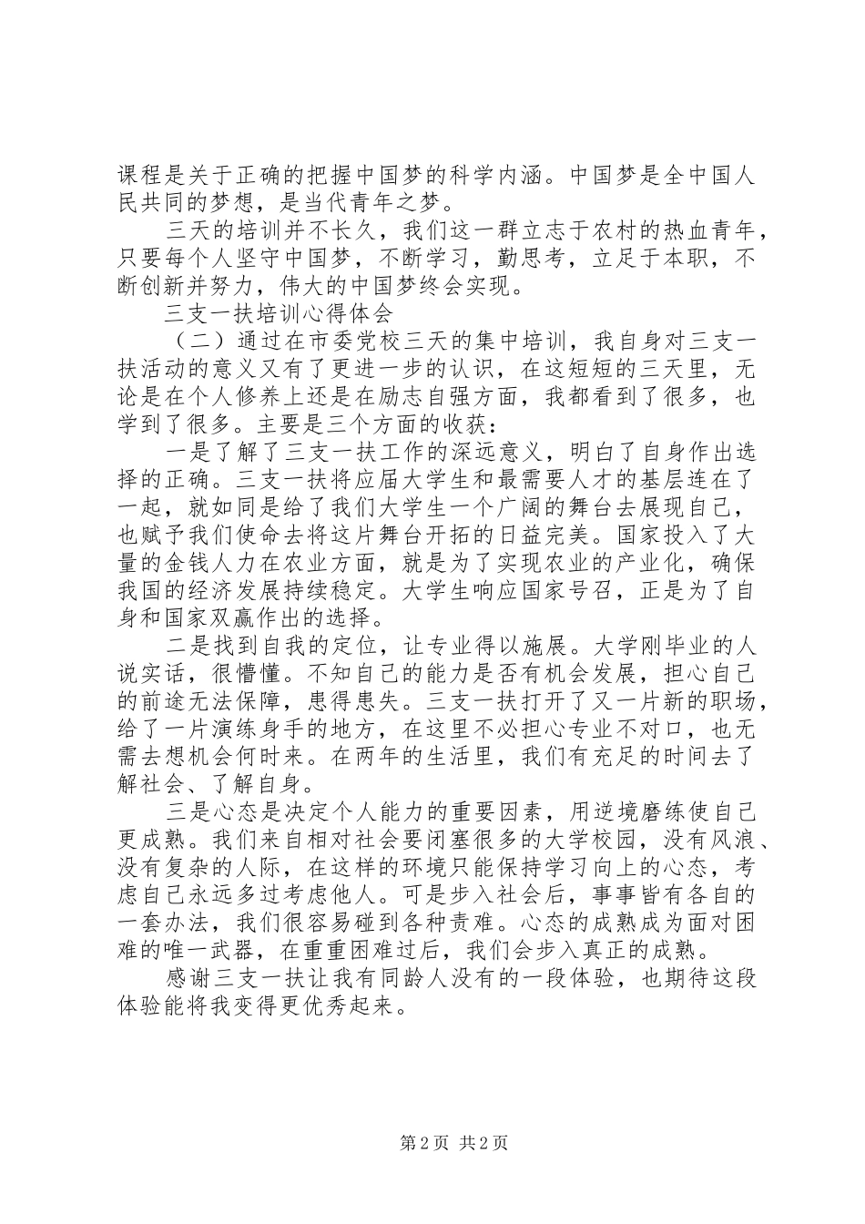 三支一扶培训心得体会两篇_第2页