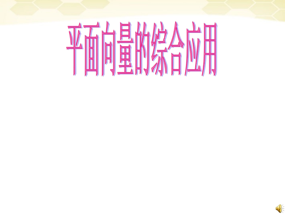 高中数学(平面向量的应用举例)课件5 新人教A版必修4 课件_第1页