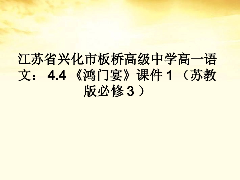 高中语文 44(鸿门宴)课件1 苏教版必修3 课件_第1页