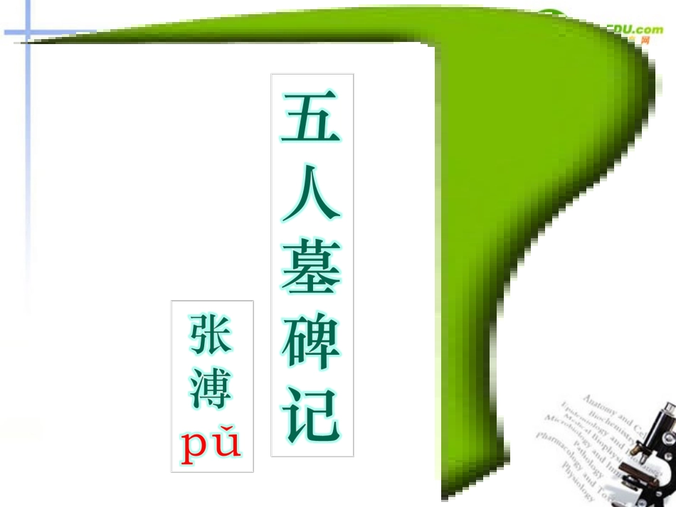 高中语文 第二专题(五人墓碑记)课件 苏教版必修3 课件_第1页