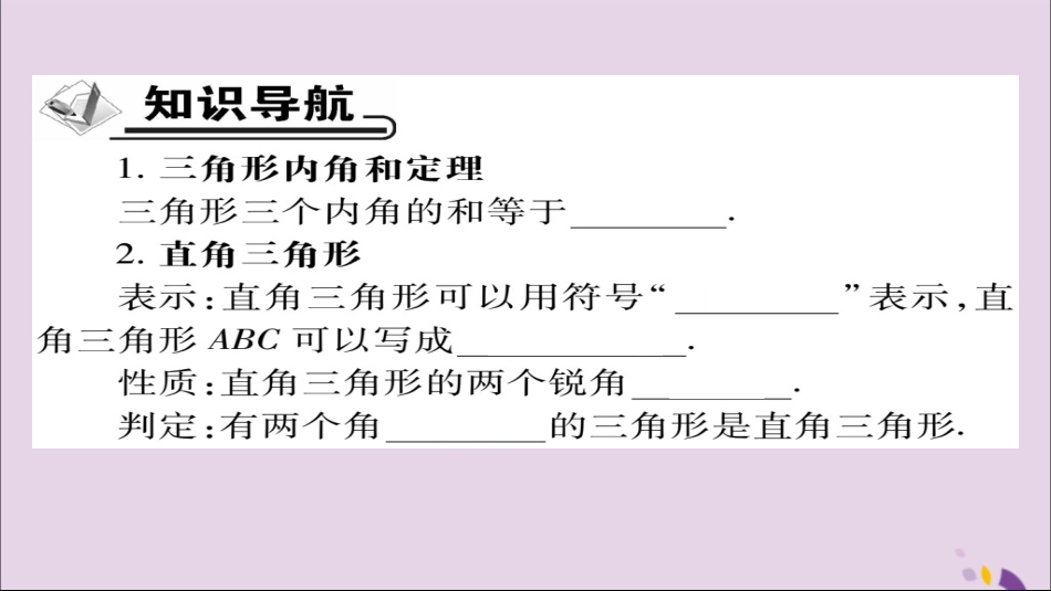 秋八年级数学上册 第十一章(三角形)11.2 与三角形有关的角 11.2.1 三角形的内角课件 (新版)新人教版 课件_第2页