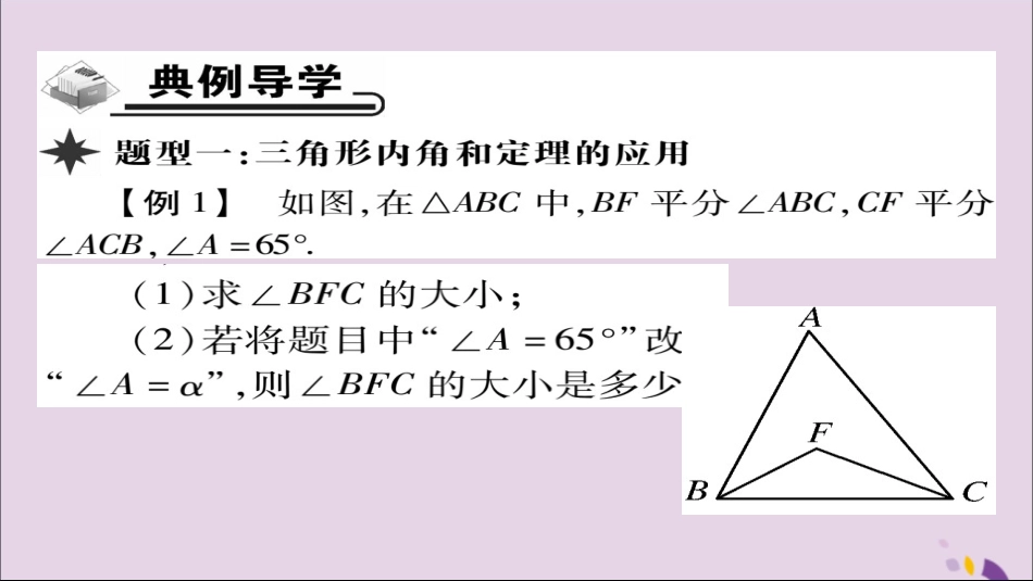 秋八年级数学上册 第十一章(三角形)11.2 与三角形有关的角 11.2.1 三角形的内角课件 (新版)新人教版 课件_第3页