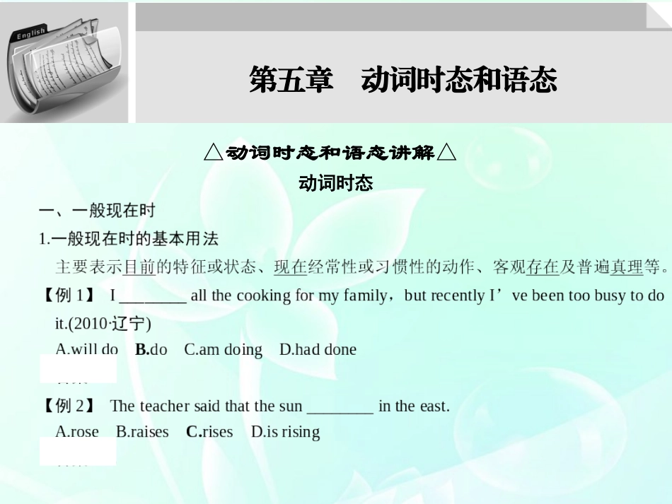 高三英语大一轮复习 第一部分高频语法 第五章　动词时态和语态课件_第1页