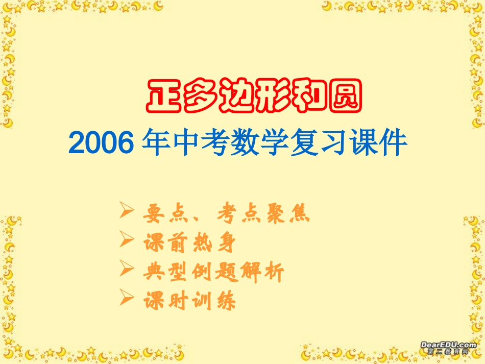 正多边形与圆中考数学复习课件 华东师大版 课件_第1页