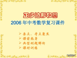 正多边形与圆中考数学复习课件 华东师大版 课件