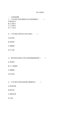 全国自考管理学原理练习题及答案0本