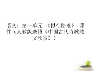 高中语文 第一单元(拟行路难)课件 新人教版选修(中国古代诗歌散文欣赏) 课件
