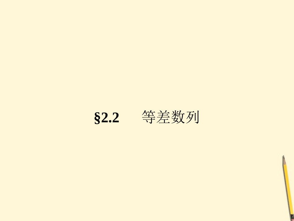 高中数学 2.2 等差数列 第1课时课件 新人教A版必修5 课件_第1页