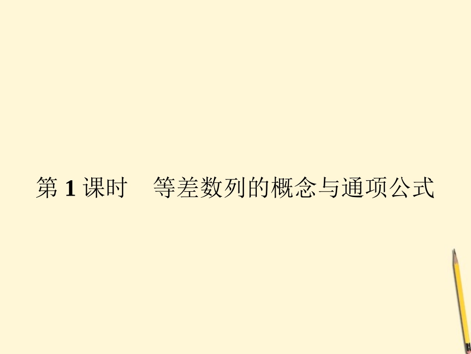 高中数学 2.2 等差数列 第1课时课件 新人教A版必修5 课件_第2页