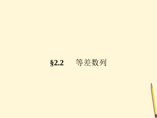 高中数学 2.2 等差数列 第1课时课件 新人教A版必修5 课件