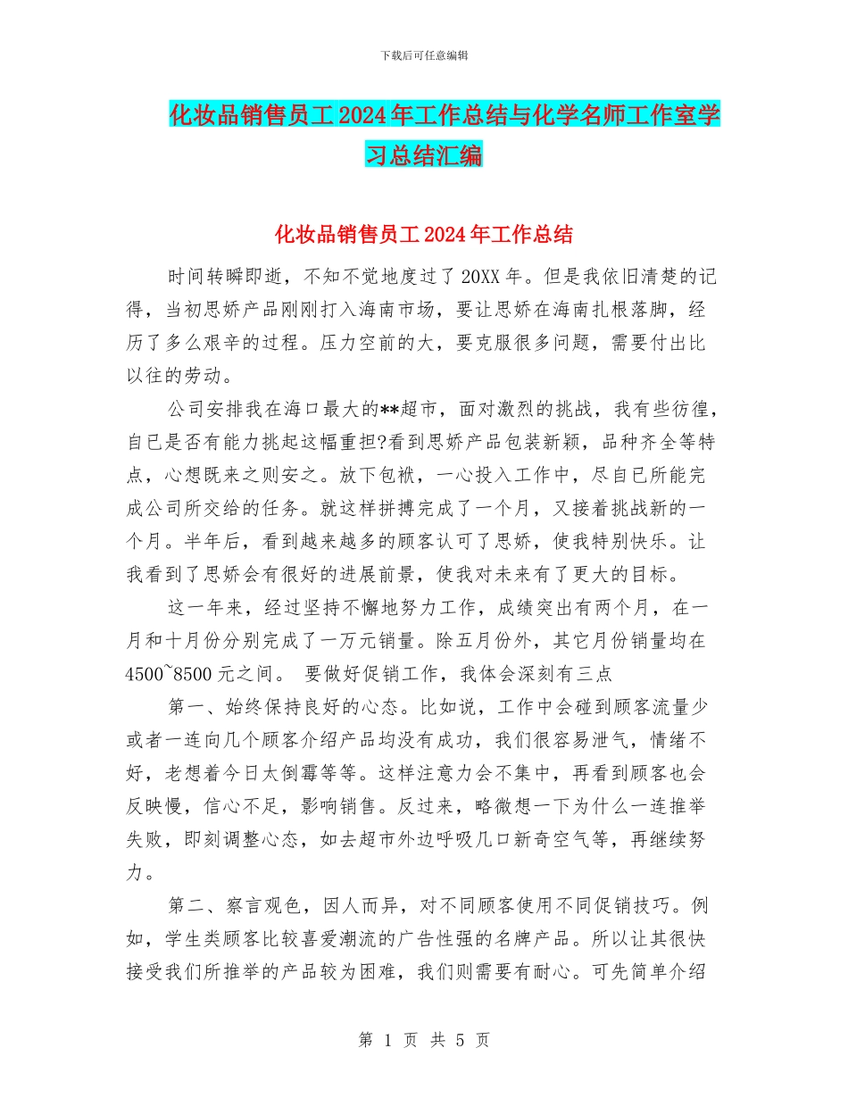 化妆品销售员工2024年工作总结与化学名师工作室学习总结汇编_第1页