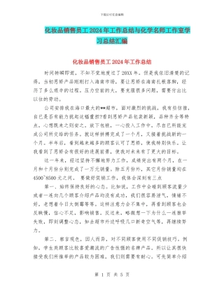 化妆品销售员工2024年工作总结与化学名师工作室学习总结汇编
