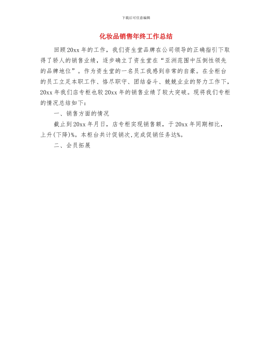 化妆品销售年终个人工作总结与化妆品销售年终工作总结汇编_第2页