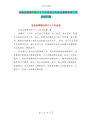 化妆品销售年终个人工作总结与化妆品销售年终工作总结汇编