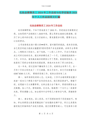 化妆品销售员工2024年工作总结与化学实验员2024年个人工作总结范文汇编