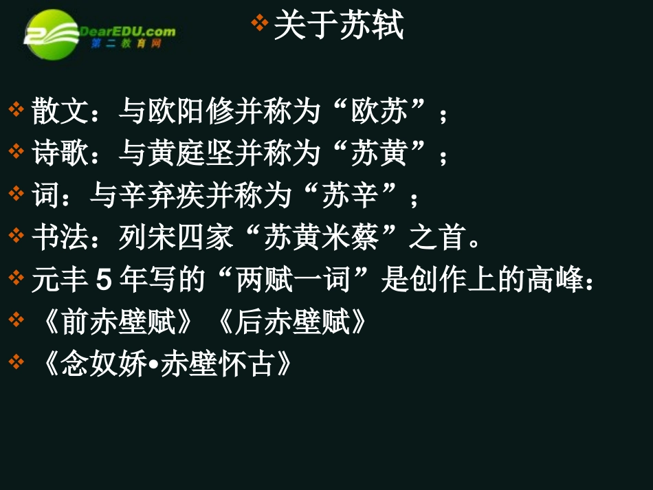 高中语文(赤壁赋)课件 语文版必修1 课件_第2页