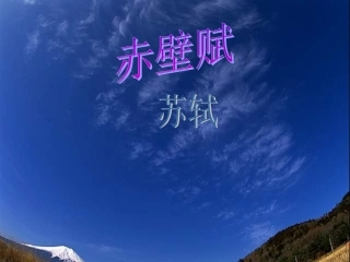 高中语文(赤壁赋)课件 语文版必修1 课件