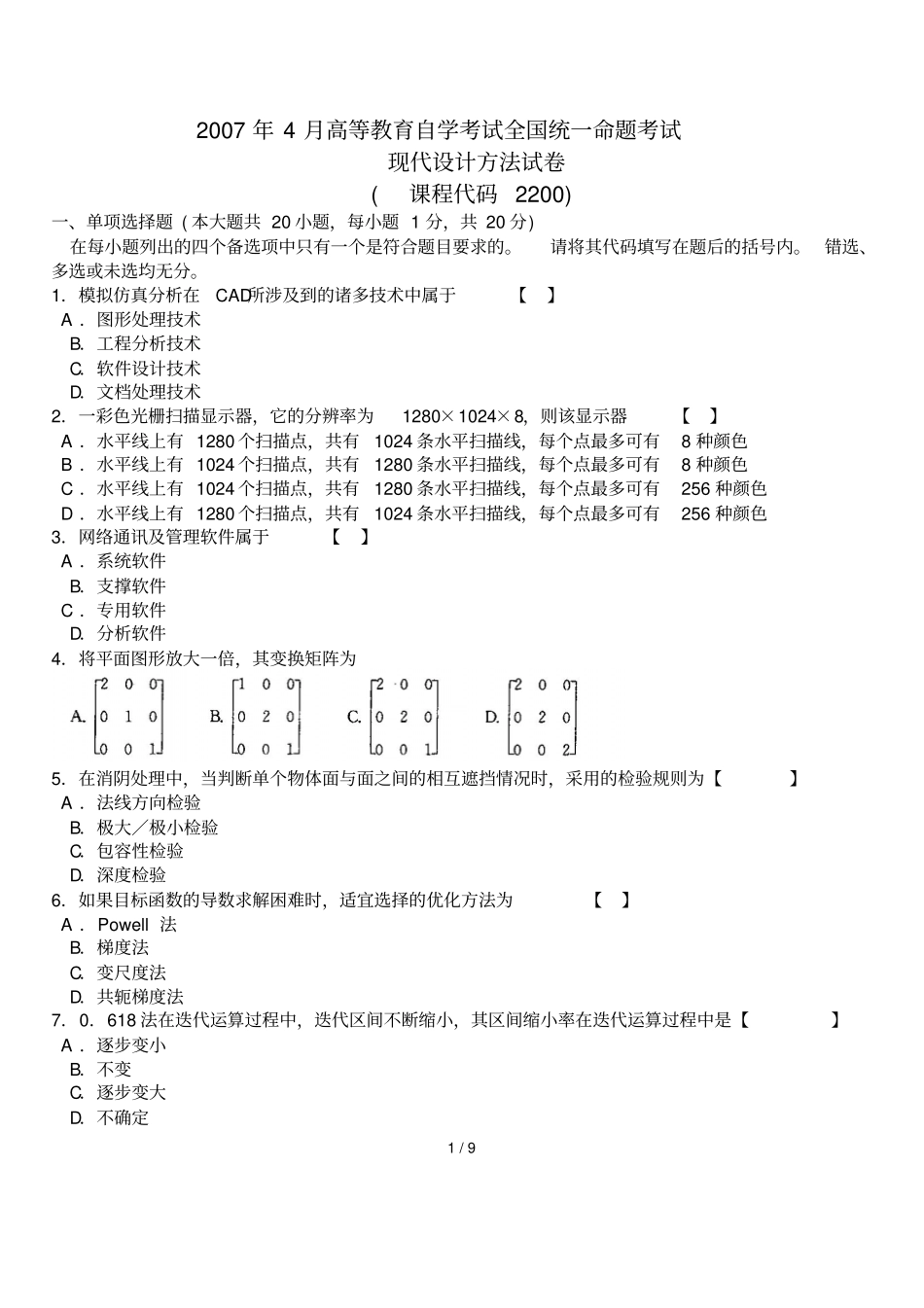 全国自考现代设计方案方法考试及答案_第1页