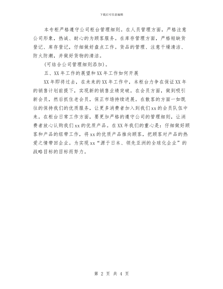 化妆品销售年终小结与化妆品销售年终工作总结2024年汇编_第2页