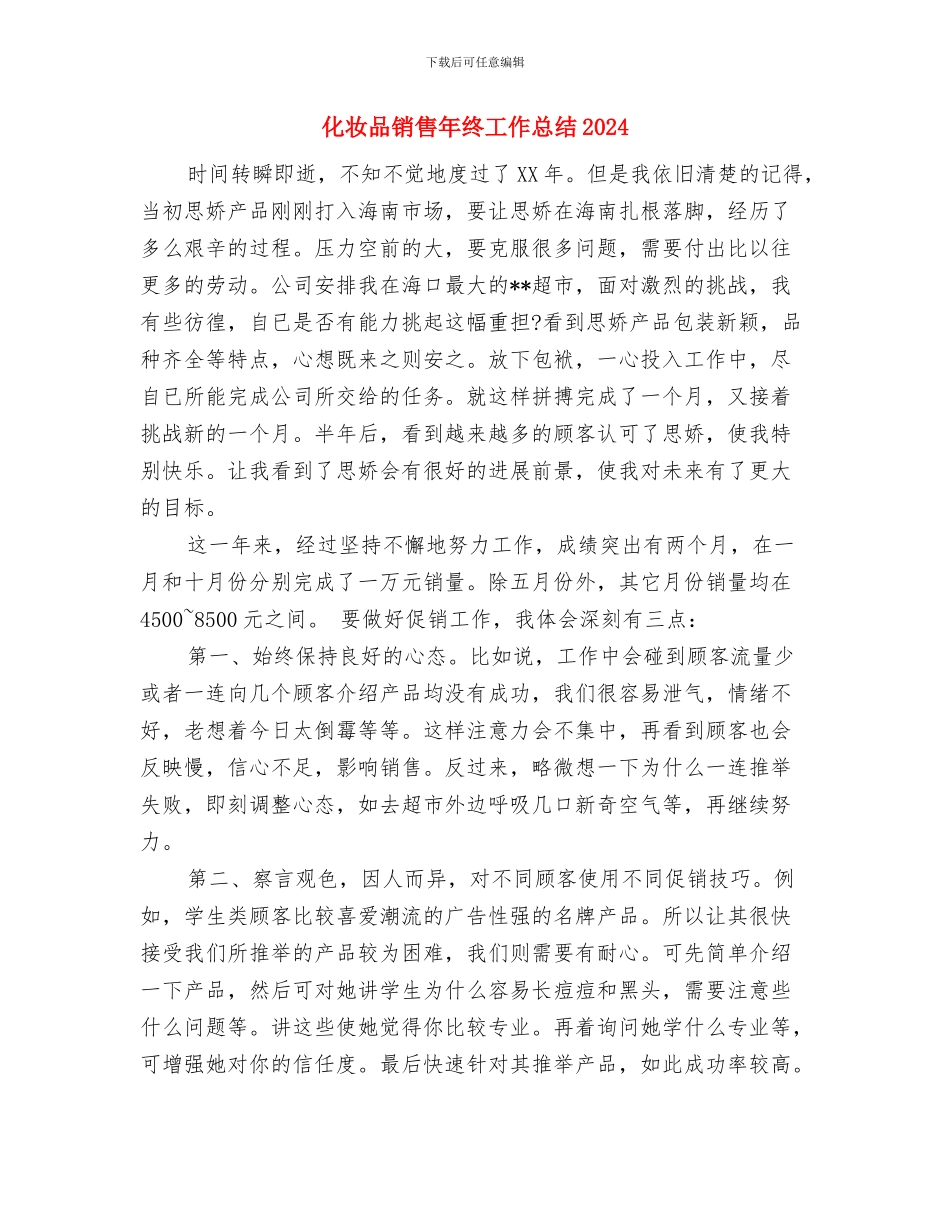 化妆品销售年终小结与化妆品销售年终工作总结2024年汇编_第3页