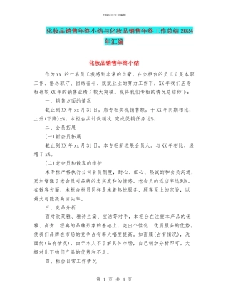 化妆品销售年终小结与化妆品销售年终工作总结2024年汇编