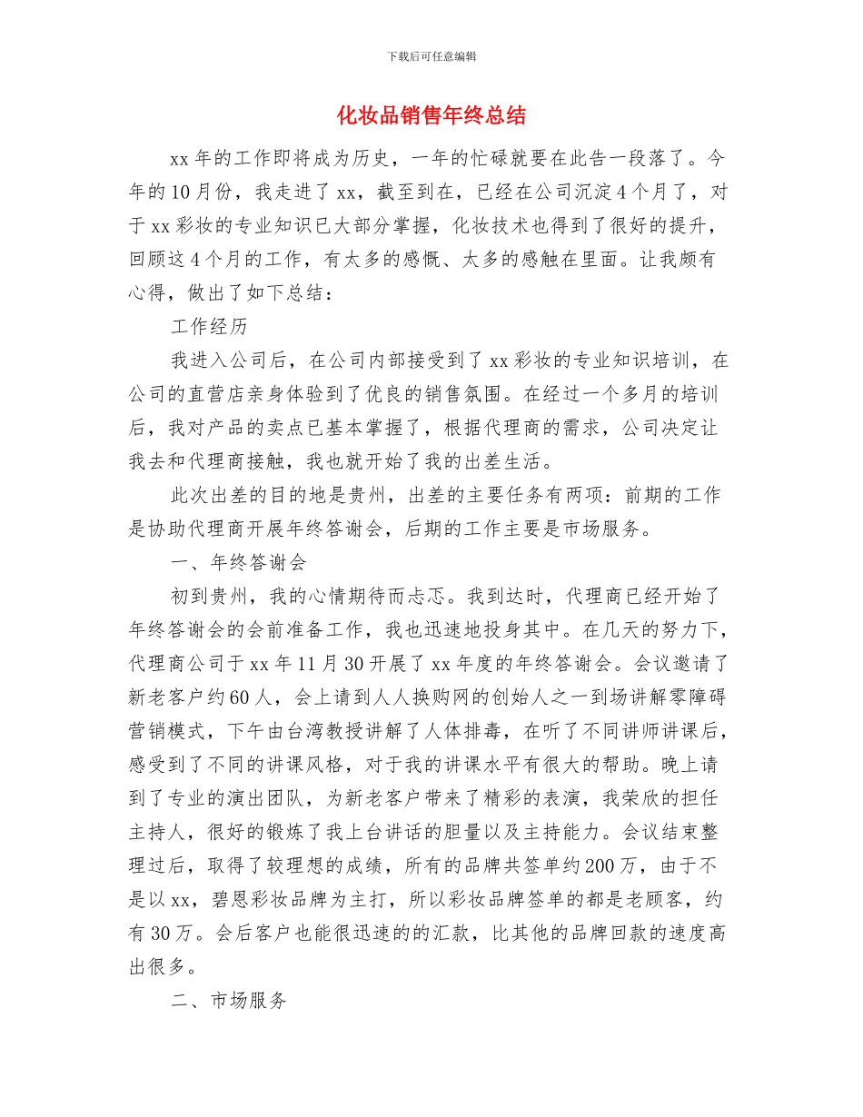 化妆品销售年终工作总结报告与化妆品销售年终总结汇编_第3页