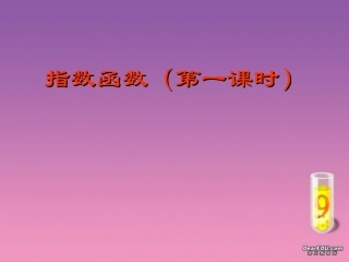 福建省高一数学指数函数课件 人教版 课件