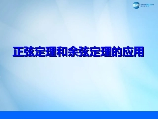 高三数学 正弦、余弦定理的应用复习课件