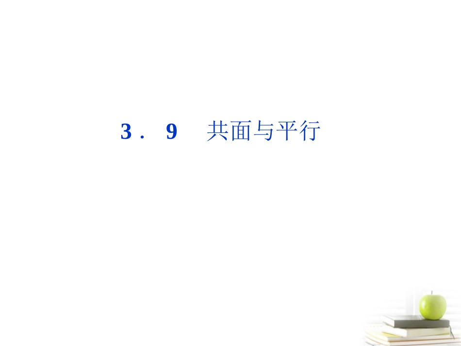 高中数学 第三章39共面与平行课件 湘教版选修2-1 课件_第1页