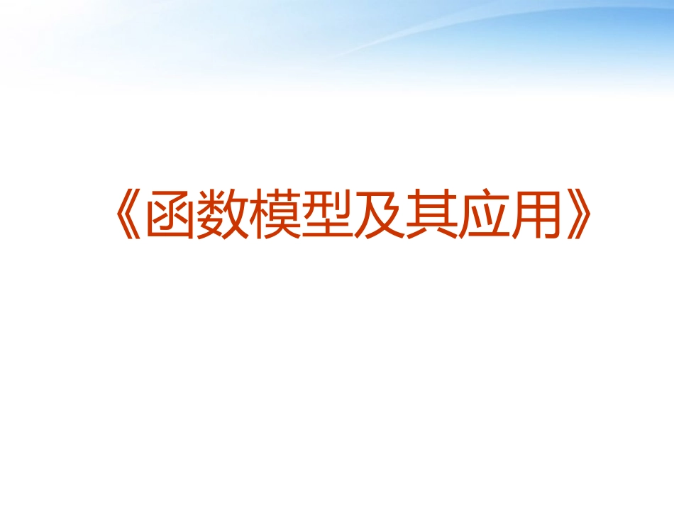 高中数学(函数模型及其应用)课件5 苏教版必修1 课件_第1页