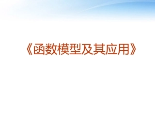 高中数学(函数模型及其应用)课件5 苏教版必修1 课件