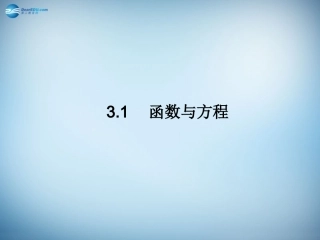 高中数学 312 用二分法求方程的近似解课件 新人教A版必修1 课件