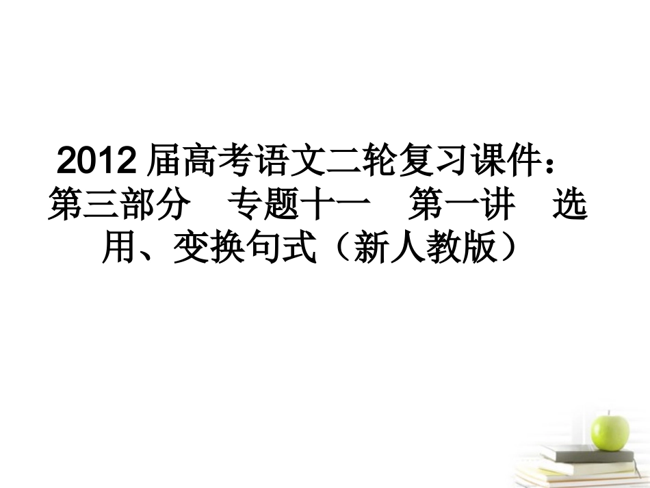 高考语文二轮复习 第三部分专题十一第一讲　选用、变换句式课件 新人教版 课件_第1页