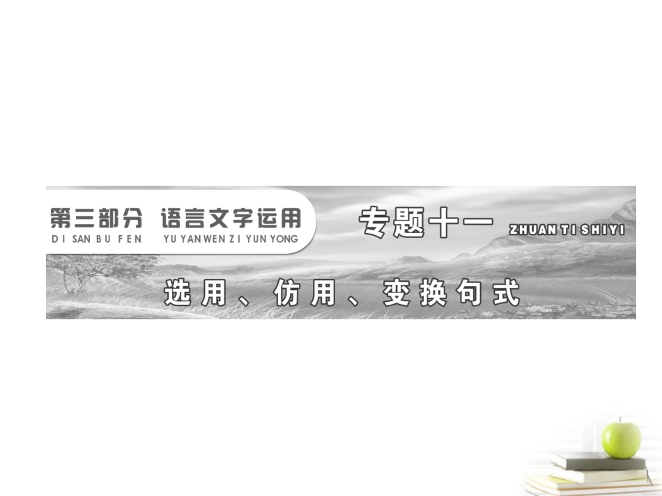 高考语文二轮复习 第三部分专题十一第一讲　选用、变换句式课件 新人教版 课件_第2页