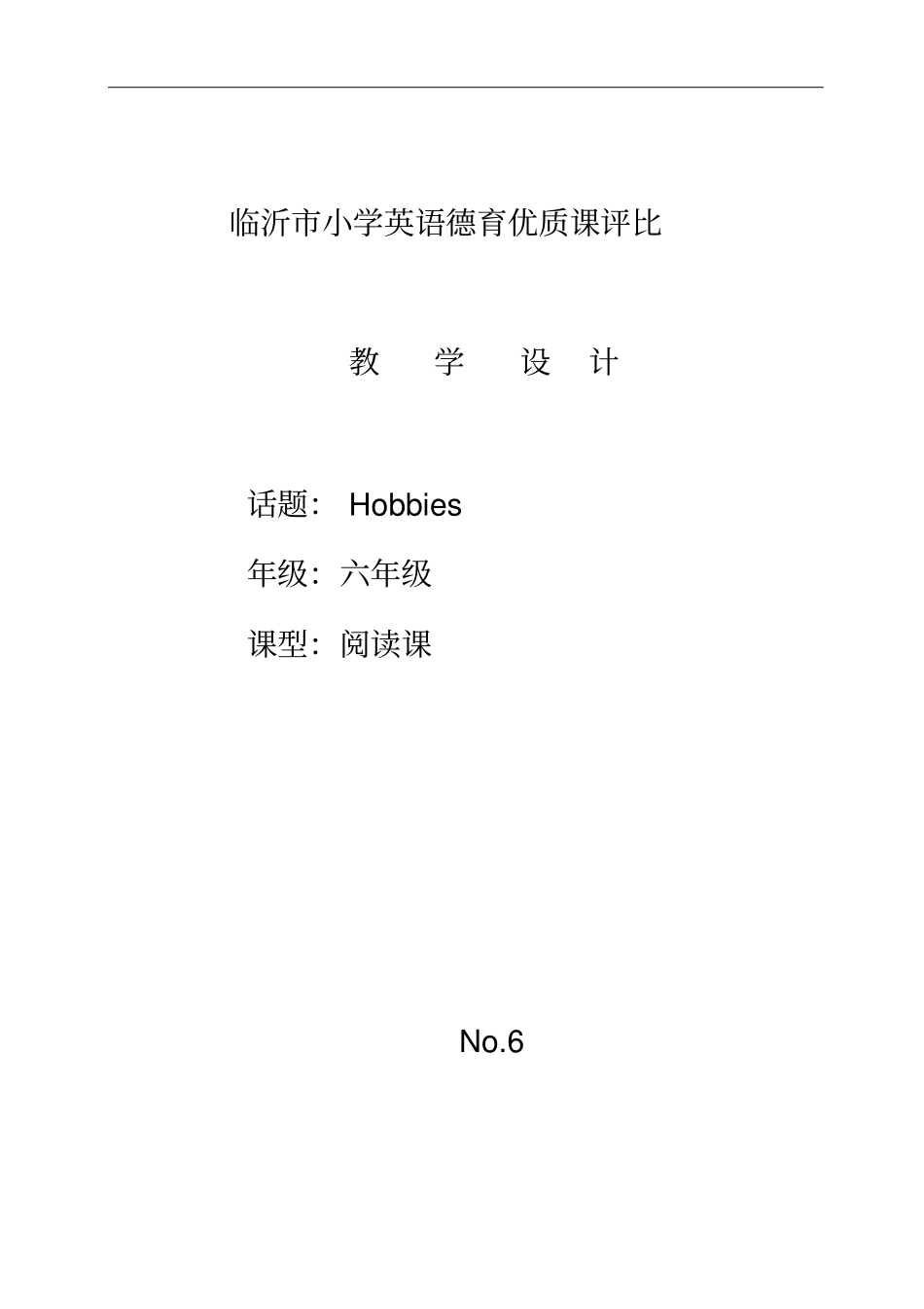 全国英语教师德育教学案例一等奖临沂小学英语德育优质课评比Hobbies_第1页