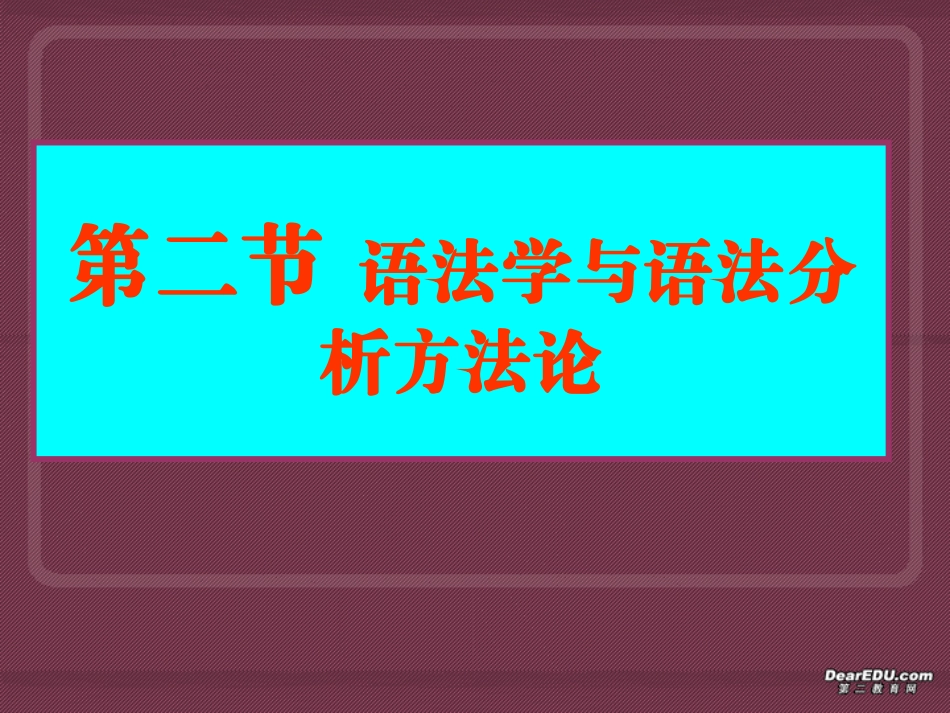高三语文语法学与语法分析方法论 课件_第1页