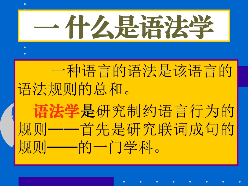 高三语文语法学与语法分析方法论 课件_第2页
