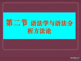 高三语文语法学与语法分析方法论 课件