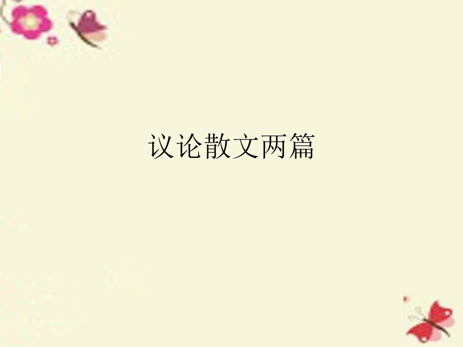 语文第9课议论散文两篇课件粤教版必修2 课件_第1页