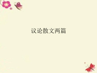 语文第9课议论散文两篇课件粤教版必修2 课件